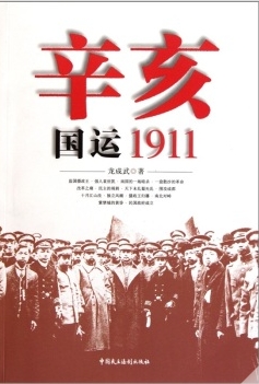 辛亥国运1911