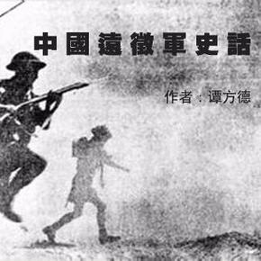 中国远征军史话