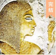 盗墓之王 第一部 埃及古墓