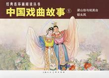 中国经典戏曲故事
