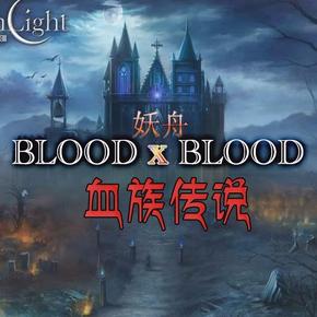 bloodxblood血族传说