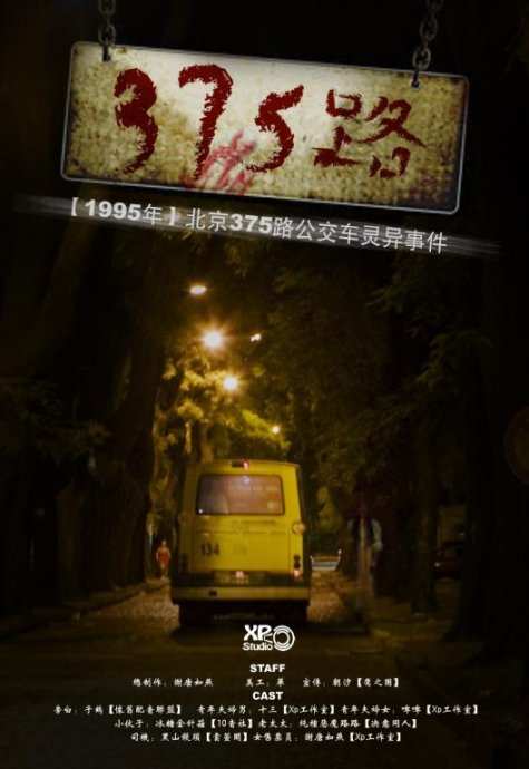 1995年北京375路公交车灵异事件