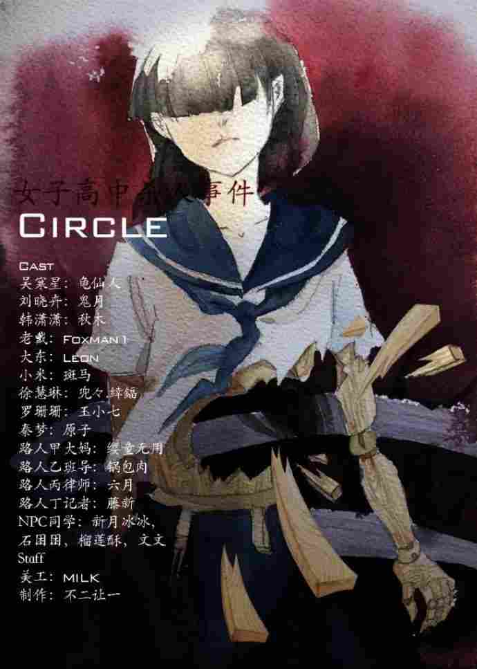 女子高中事件-Circle