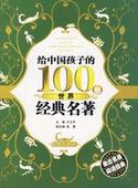 影响中国孩子的100部世界经典童话