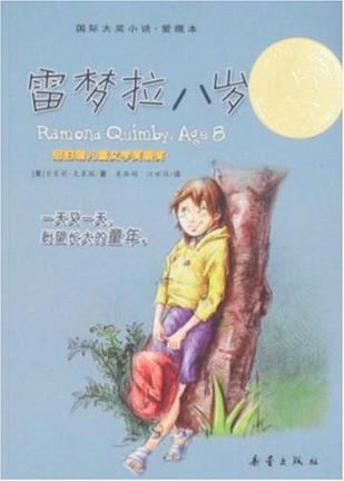 雷梦拉八岁-国际大奖小说